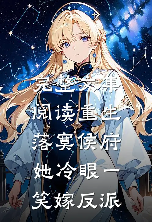 完整文集阅读重生落寞侯府，她冷眼一笑嫁反派