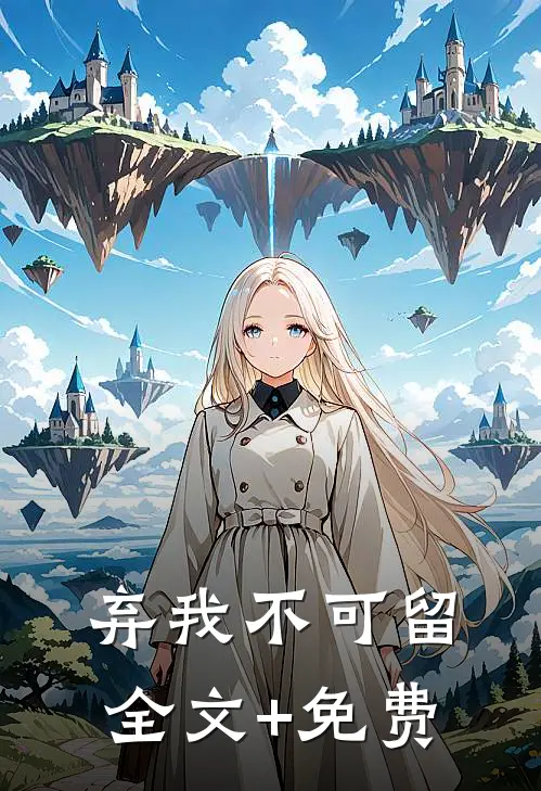 弃我不可留全文+免费