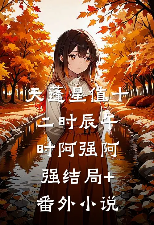 天蓬星值十二时辰（午时）阿强阿强结局+番外小说