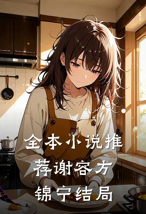 全本小说推荐谢容方锦宁结局