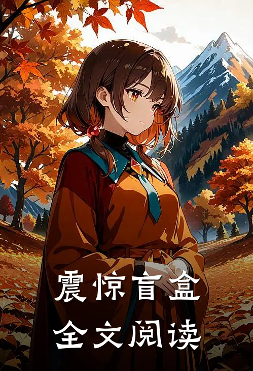 震惊盲盒全文阅读