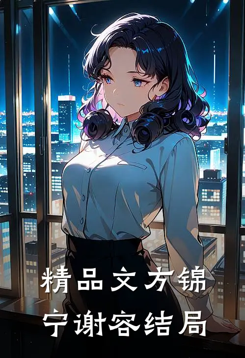 精品文方锦宁谢容结局