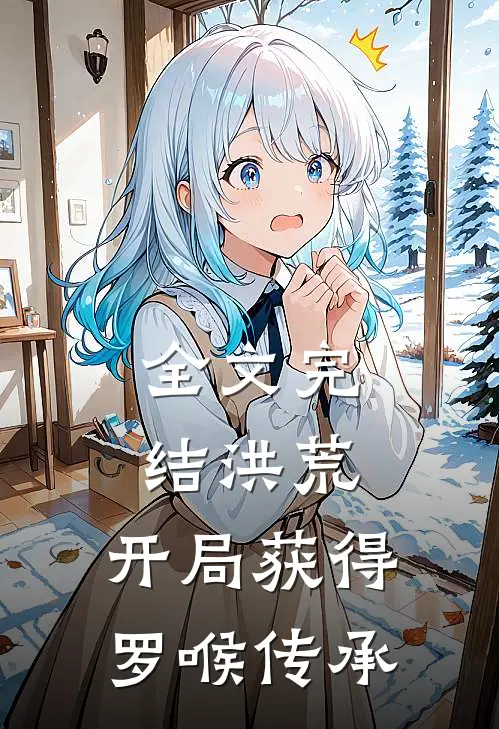 全文完结洪荒：开局获得罗喉传承