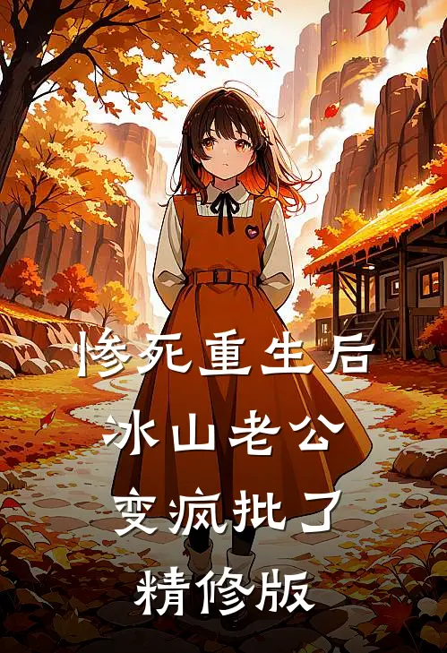 惨死重生后，冰山老公变疯批了精修版