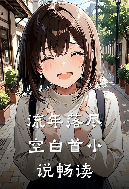 流年落尽空白首小说畅读