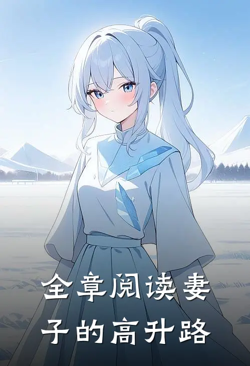 全章阅读妻子的高升路