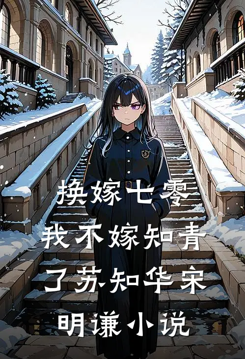 换嫁七零，我不嫁知青了苏知华宋明谦小说