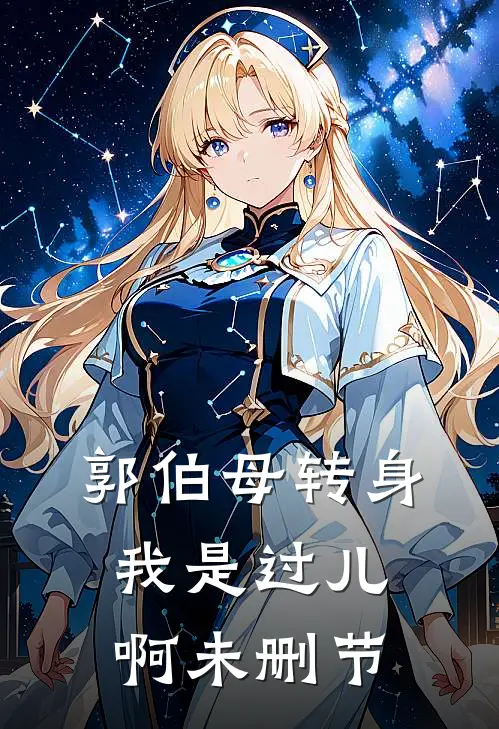 郭伯母转身，我是过儿啊未删节