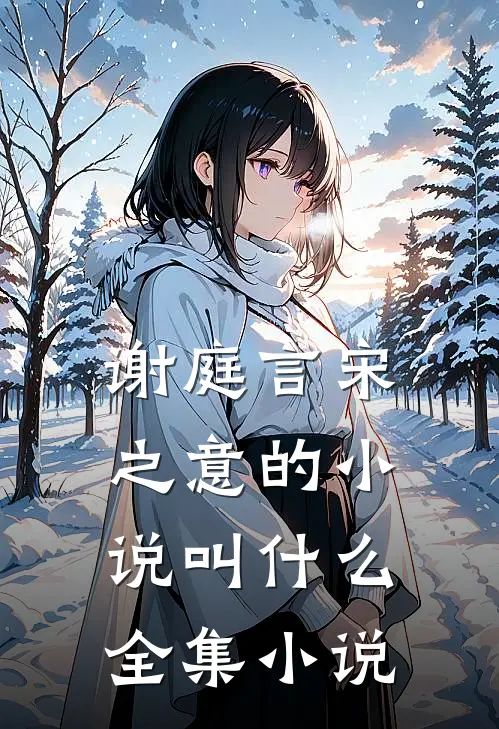 谢庭言宋之意的小说叫什么全集小说