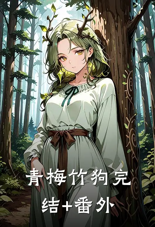 青梅竹狗完结+番外
