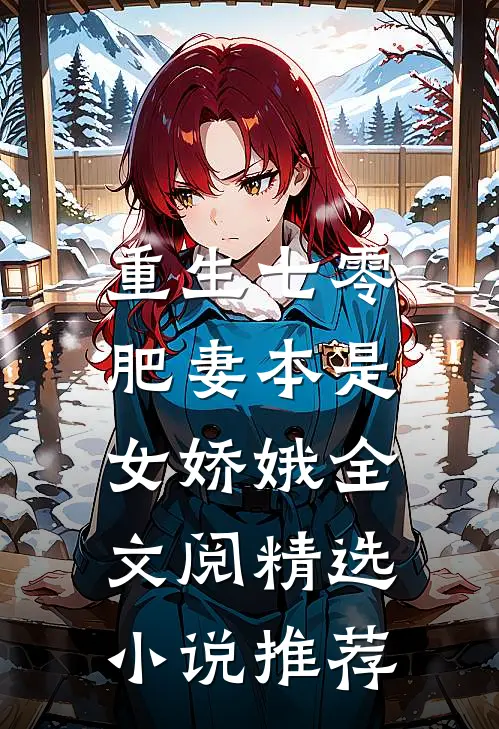 重生七零:肥妻本是女娇娥全文阅精选小说推荐
