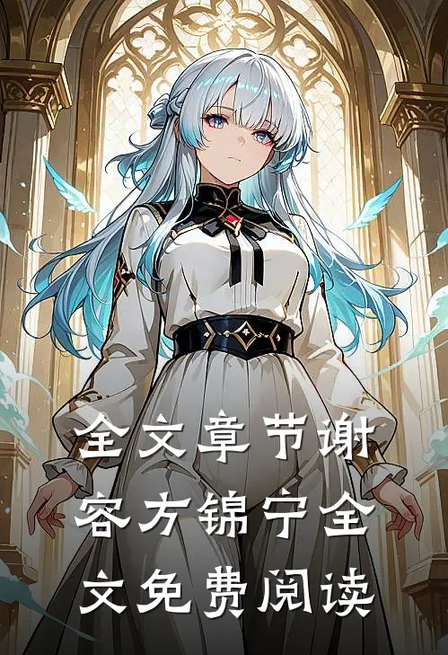 全文章节谢容方锦宁全文免费阅读