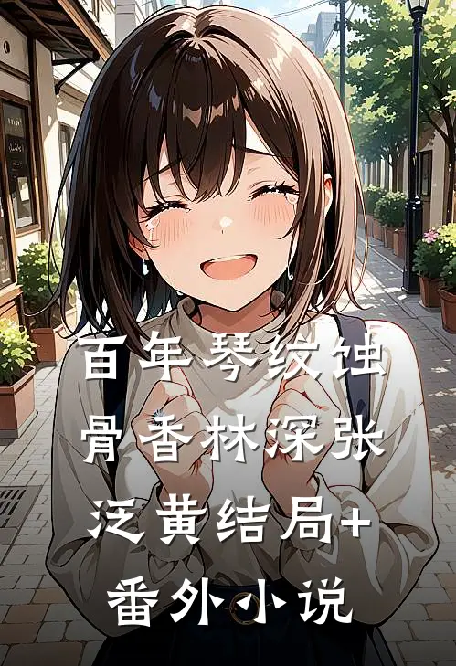 《百年琴纹蚀骨香》林深张泛黄结局+番外小说