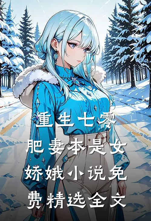 重生七零:肥妻本是女娇娥 小说 免费精选全文