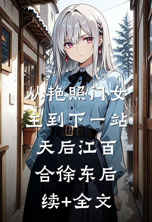 从艳照门女主到下一站天后江百合徐东后续+全文