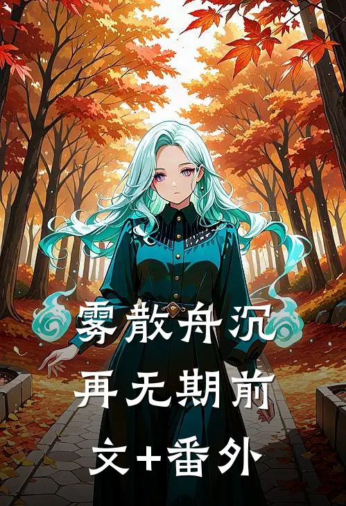 雾散舟沉再无期前文+番外