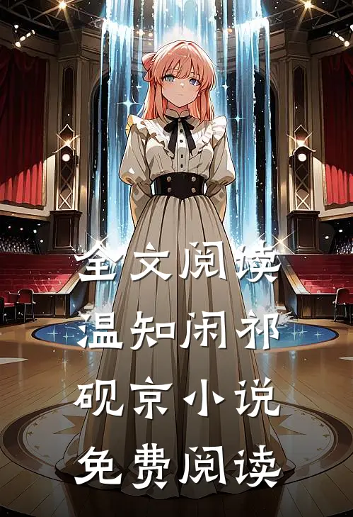 全文阅读温知闲祁砚京小说免费阅读