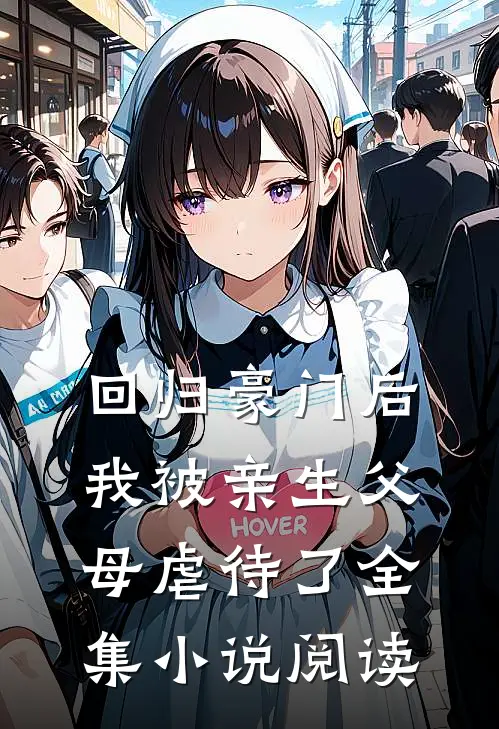 回归豪门后，我被亲生父母虐待了全集小说阅读
