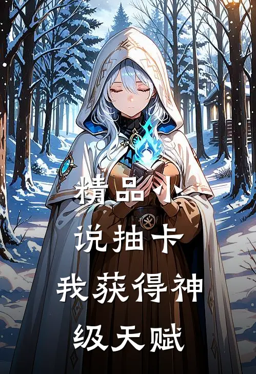 精品小说抽卡：我获得神级天赋