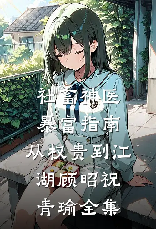 社畜神医暴富指南：从权贵到江湖顾昭祝青瑜全集