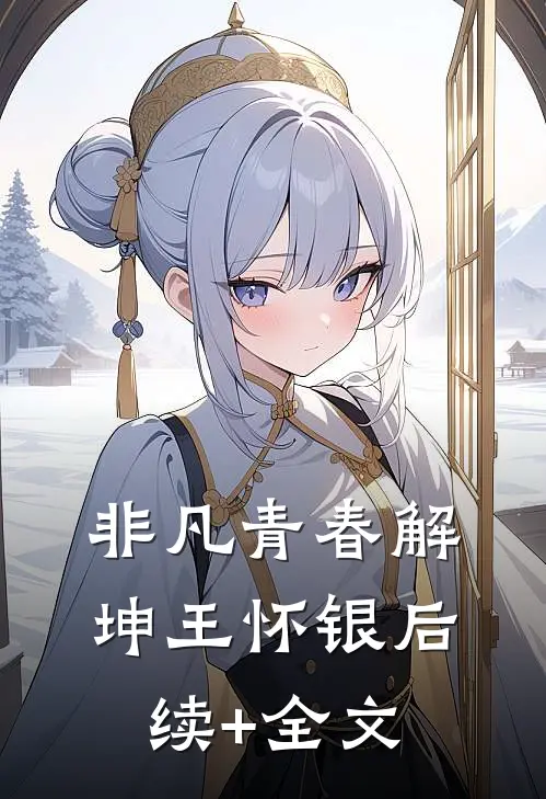 非凡青春解坤王怀银后续+全文