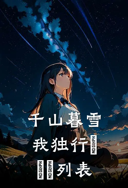 千山暮雪我独行​​​列表
