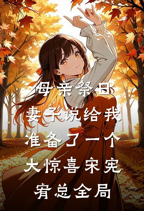 母亲祭日，妻子说给我准备了一个大惊喜宋宪宥总全局