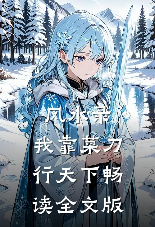风水录：我靠菜刀行天下畅读全文版