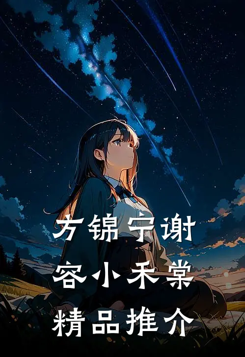 方锦宁谢容小禾棠精品推介