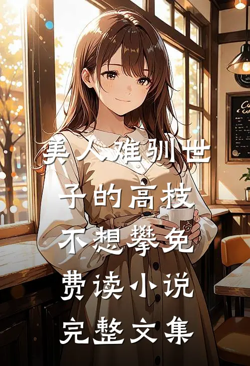 美人难驯世子的高枝不想攀免费读小说完整文集