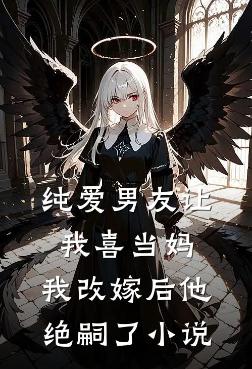 纯爱男友让我喜当妈，我改嫁后他绝嗣了小说