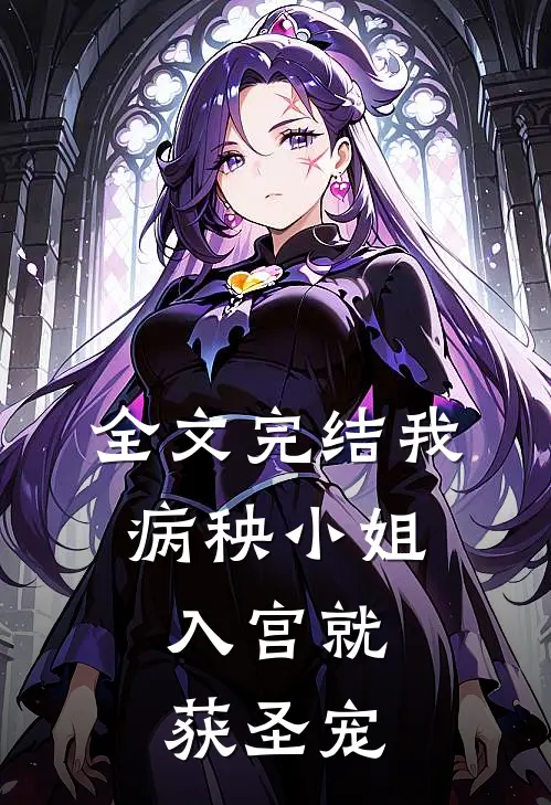 全文完结我，病秧小姐，入宫就获圣宠
