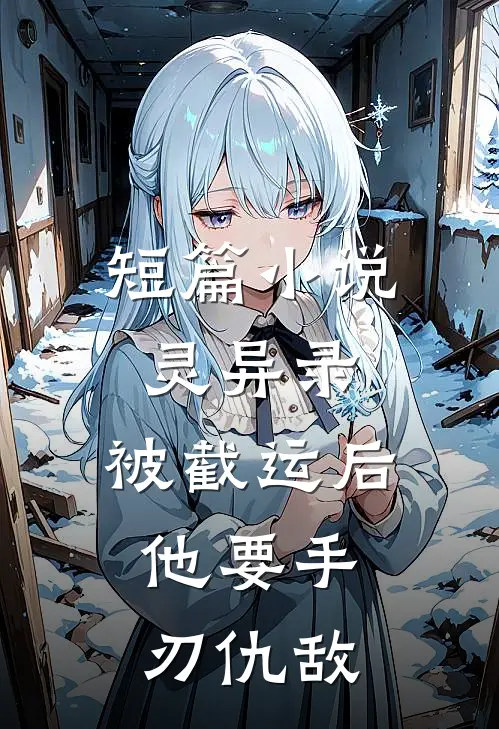 短篇小说灵异录:被截运后,他要手刃仇敌
