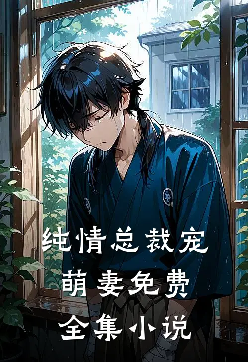 纯情总裁宠萌妻免费全集小说