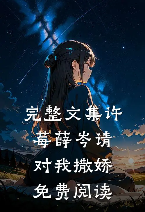 完整文集许莓薛岑 请对我撒娇免费阅读
