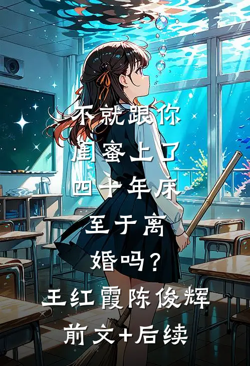 不就跟你闺蜜上了四十年床，至于离婚吗？王红霞陈俊辉前文+后续