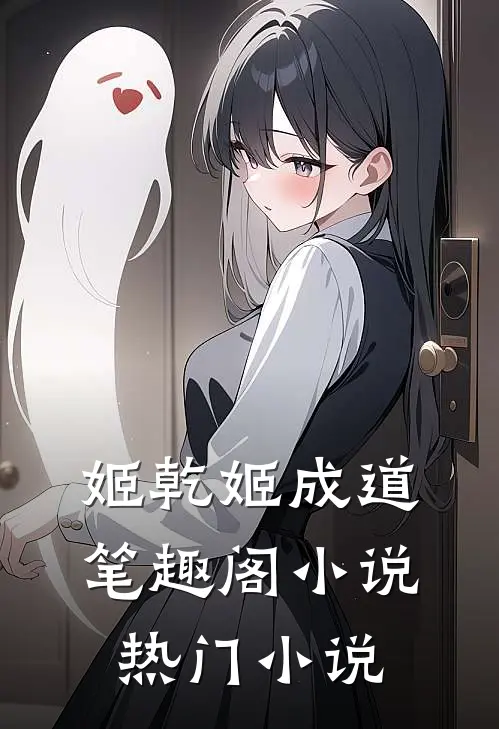 姬乾姬成道笔趣阁小说热门小说