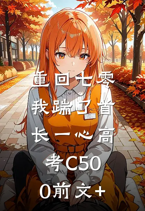 重回七零，我踹了首长一心高考C500前文+