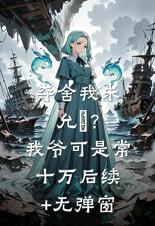 夺舍我朱允熥？我爷可是常十万后续+无弹窗