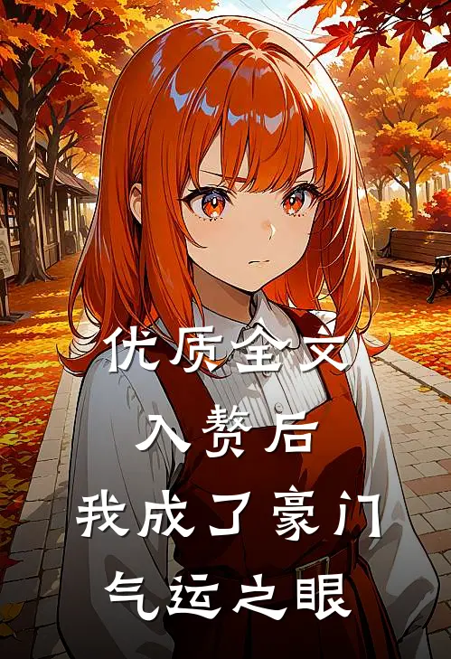 优质全文入赘后，我成了豪门气运之眼