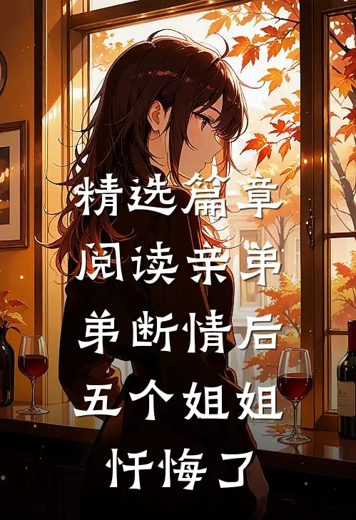 精选篇章阅读亲弟弟断情后，五个姐姐忏悔了