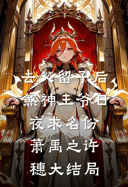 去父留子后，煞神王爷日夜求名份萧禹之许穗大结局