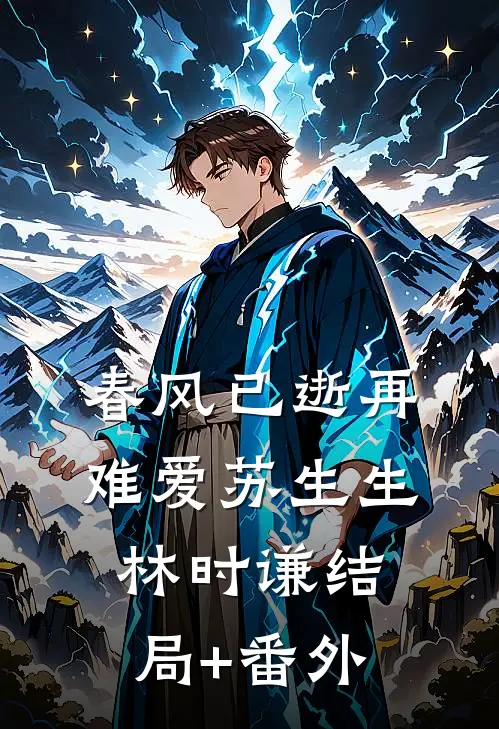 春风已逝再难爱苏生生林时谦结局+番外