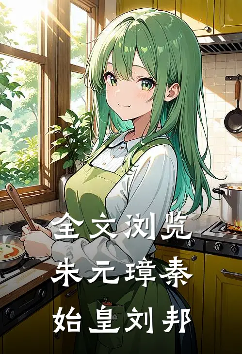 全文浏览朱元璋秦始皇刘邦