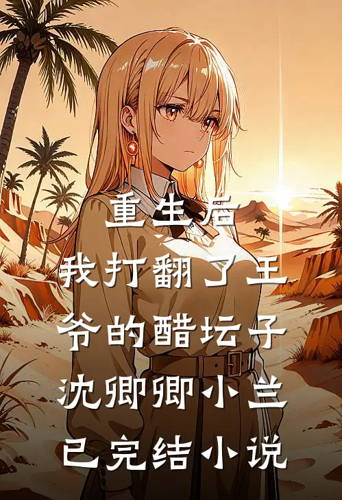 重生后，我打翻了王爷的醋坛子(沈卿卿小兰)已完结小说