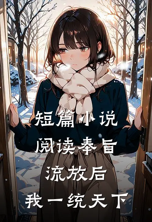 短篇小说阅读奉旨流放后，我一统天下