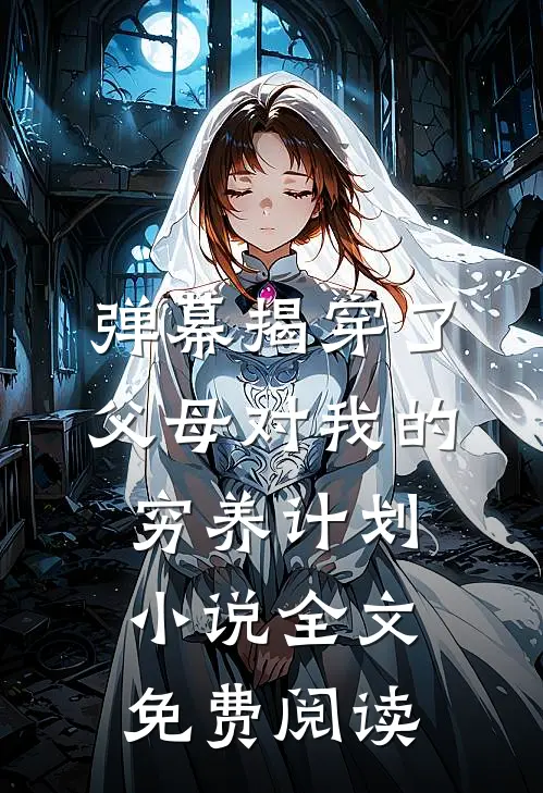 弹幕揭穿了父母对我的穷养计划小说全文免费阅读