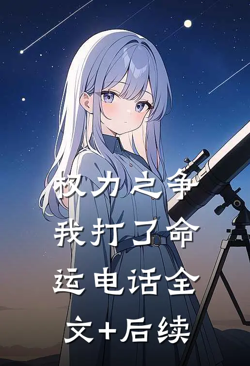 权力之争：我打了命运电话全文+后续