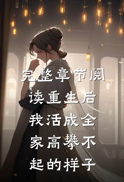 完整章节阅读重生后，我活成全家高攀不起的样子