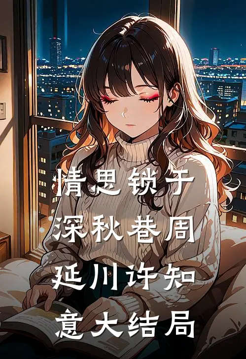 情思锁于深秋巷周延川许知意大结局